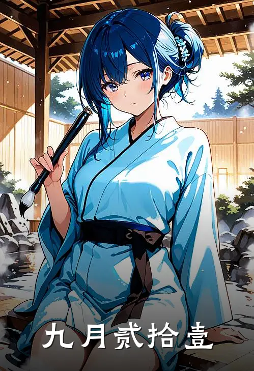 九月贰拾壹林暮商林钟好看的小说推荐完结_在哪看免费小说九月贰拾壹林暮商林钟