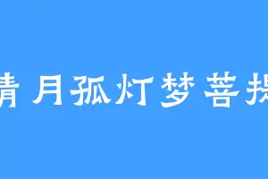 清月孤灯梦菩提