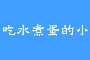 爱吃水煮蛋的小鱼