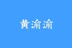 黄渝渝