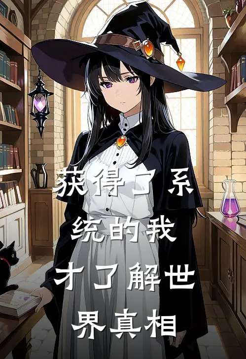 获得了系统的我，才了解世界真相(张云杨子墨)热门小说在线阅读_热门小说获得了系统的我，才了解世界真相(张云杨子墨)