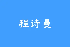 程诗曼
