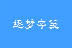 逐梦字笺