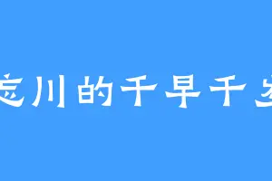 忘川的千早千岁