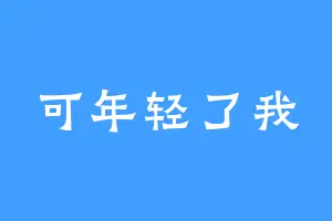 可年轻了我