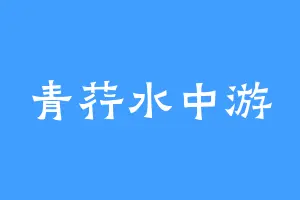 青荇水中游