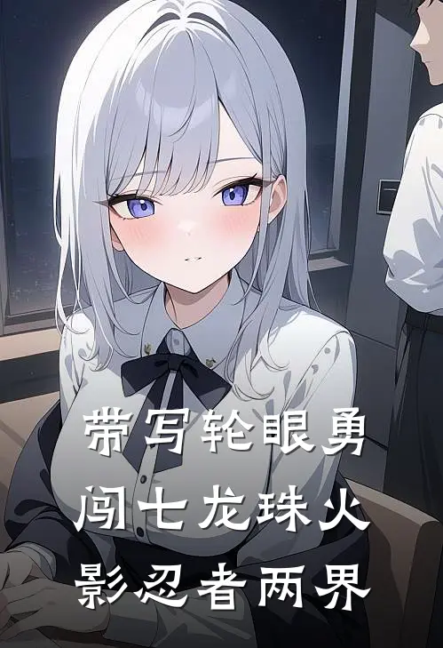 带写轮眼勇闯七龙珠火影忍者两界