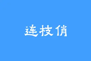 连枝俏