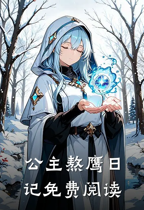 公主熬鹰日记免费阅读