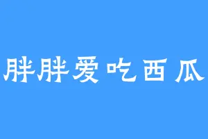 胖胖爱吃西瓜