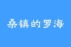 桑镇的罗海