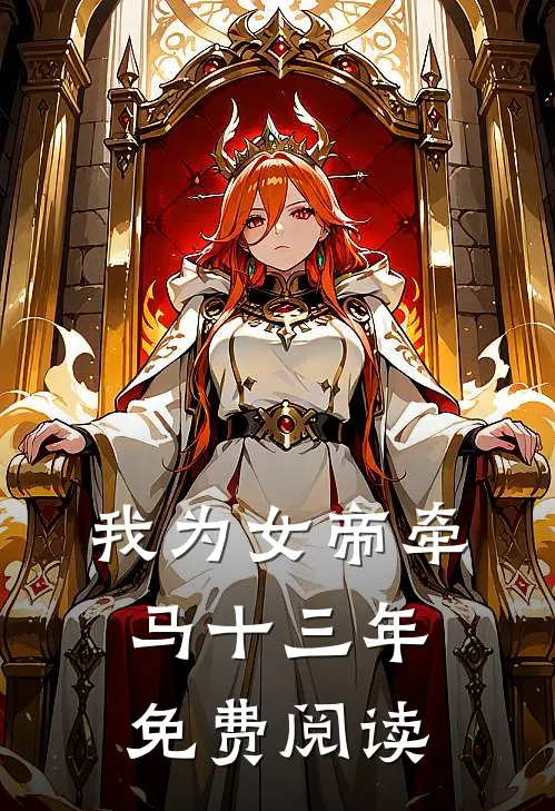 我为女帝牵马十三年免费阅读