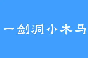 一剑洞小木马