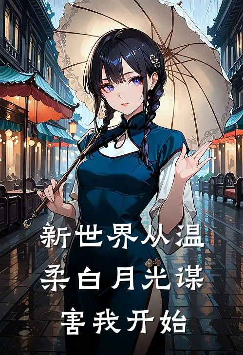 新世界从温柔白月光谋害我开始