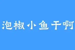 泡椒小鱼干啊