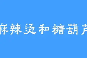 麻辣烫和糖葫芦