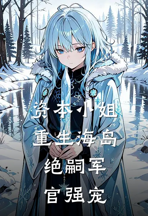 资本小姐重生海岛，绝嗣军官强宠