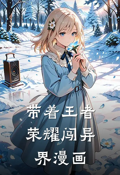 带着王者荣耀闯异界漫画