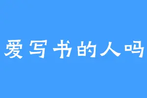 爱写书的人吗