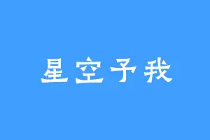 星空予我