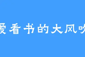 爱看书的大风吹