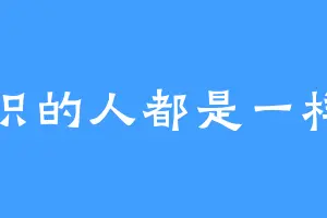 认识的人都是一样的