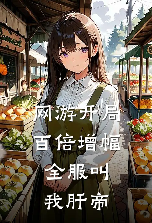 网游开局百倍增幅，全服叫我肝帝