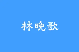 林晚歌