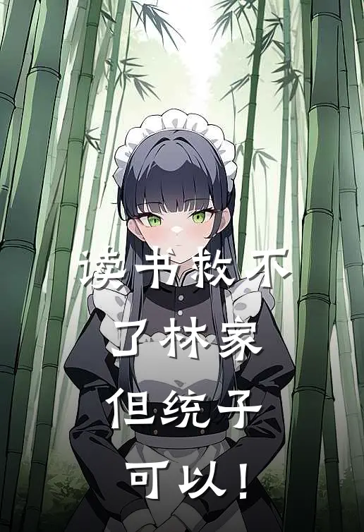 读书救不了林家，但统子可以！林平之贾人达小说免费完结_最新章节列表读书救不了林家，但统子可以！(林平之贾人达)