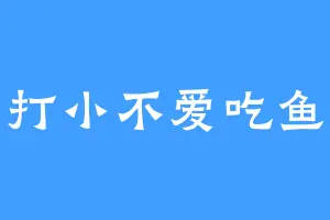 打小不爱吃鱼