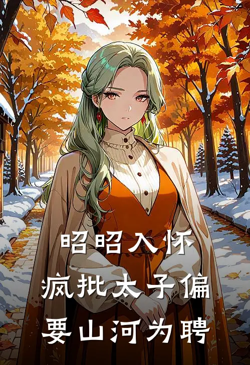 昭昭入怀：疯批太子偏要山河为聘卫昭雁回免费小说完整版_热门的小说昭昭入怀：疯批太子偏要山河为聘卫昭雁回