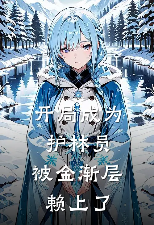 开局成为护林员，被金渐层赖上了(林琛陈长海)在线免费小说_热门网络小说开局成为护林员，被金渐层赖上了林琛陈长海