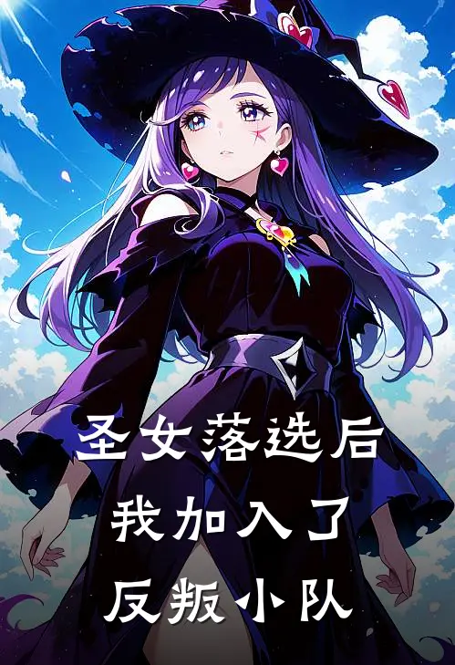 圣女落选后，我加入了反叛小队伊芙斯图亚特小说最新章节_最新小说推荐圣女落选后，我加入了反叛小队伊芙斯图亚特