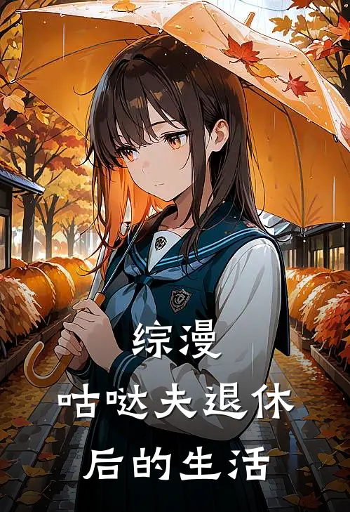 综漫：咕哒夫退休后的生活