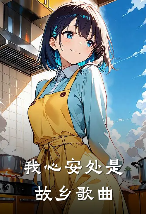 我心安处是故乡 歌曲