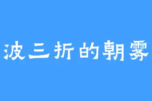 一波三折的朝雾茜