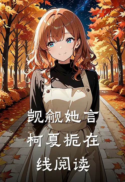 觊觎她言柯夏栀在线阅读