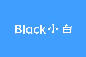Black小白
