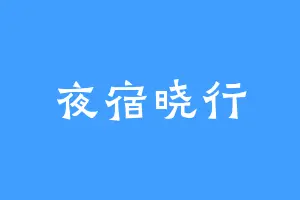夜宿晓行