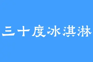 三十度冰淇淋