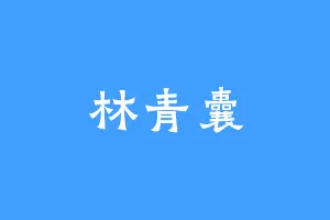林青囊