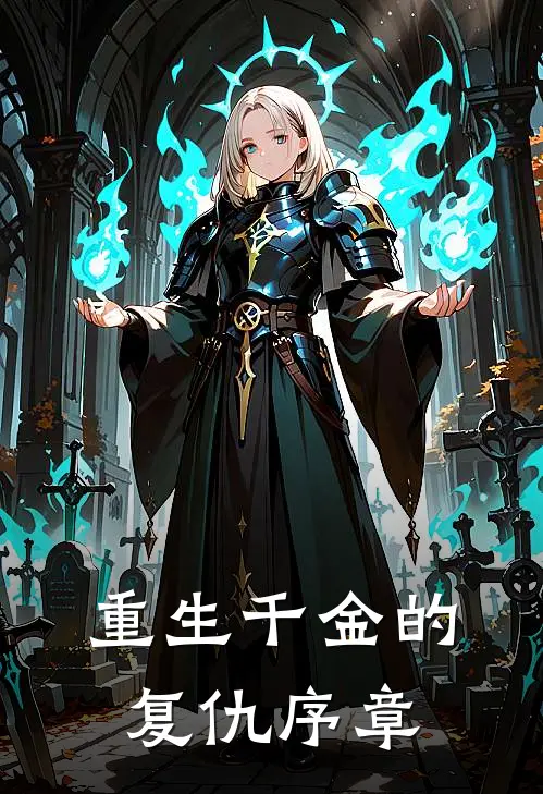 重生千金的复仇序章(苏雨柔苏振宏)完整版免费阅读_(重生千金的复仇序章)全章节免费在线阅读