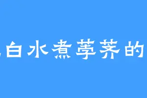 爱吃白水煮荸荠的法恩