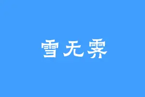 雪无霁