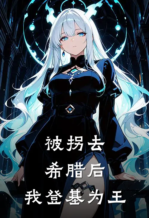 被拐去希腊后，我登基为王