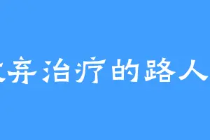 放弃治疗的路人甲