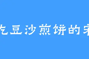 爱吃豆沙煎饼的宋奇