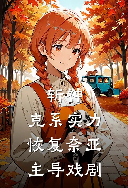 斩神：克系实力恢复奈亚主导戏剧