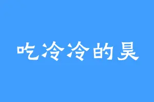 吃冷冷的昊