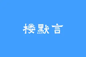 楼默言